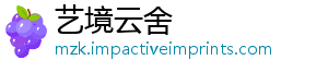 艺境云舍